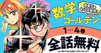 「数学ゴールデン」1～4巻待てば全話無料キャンペーン
