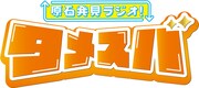 原石発見ラジオ「タメスバ」始動、初回はバッテリィズで30分