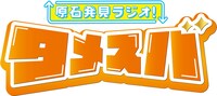 「原石発見ラジオ！タメスバ」ロゴ