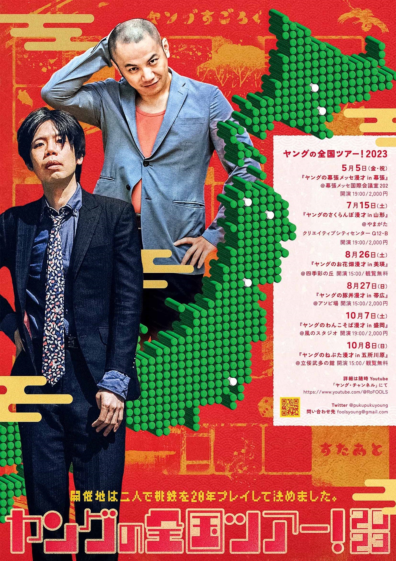 「ヤング全国ツアー！2023」フライヤー