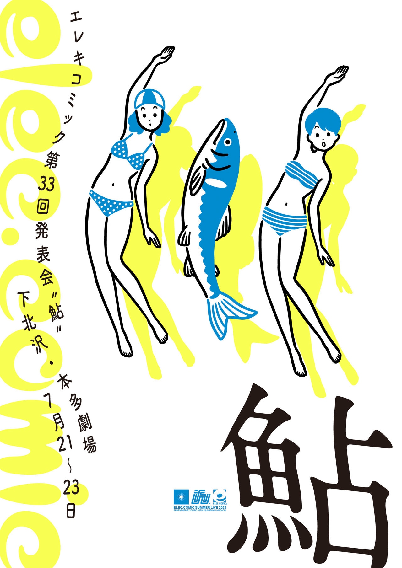 白根ゆたんぽがイラストを担当した「エレキコミック第33回発表会『鮎』」のフライヤー。
