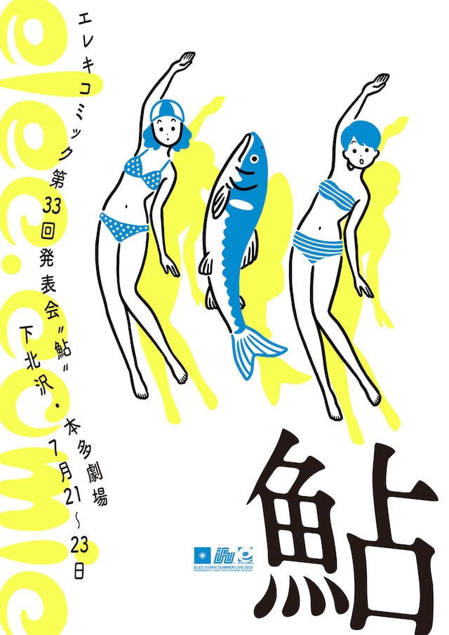 白根ゆたんぽがイラストを担当した「エレキコミック第33回発表会『鮎』」のフライヤー（メイン）。