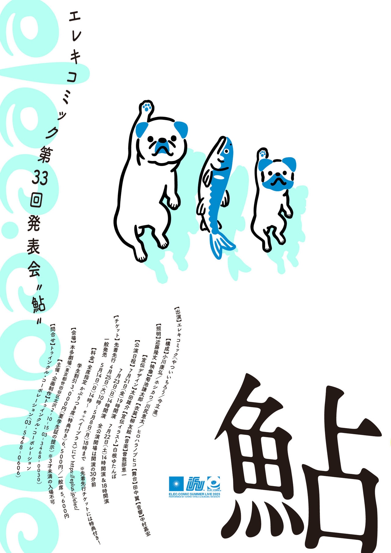 「エレキコミック第33回発表会『鮎』」のフライヤー。