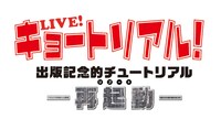 「LIVE！キョートリアル」ロゴ