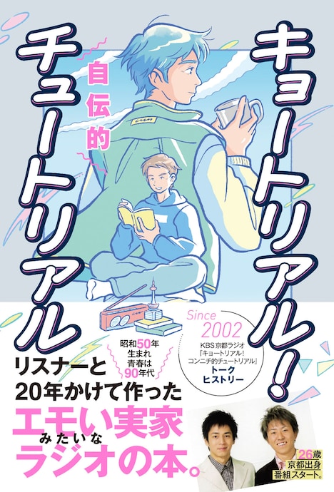 「キョートリアル！自伝的チュートリアル」表紙（帯あり）