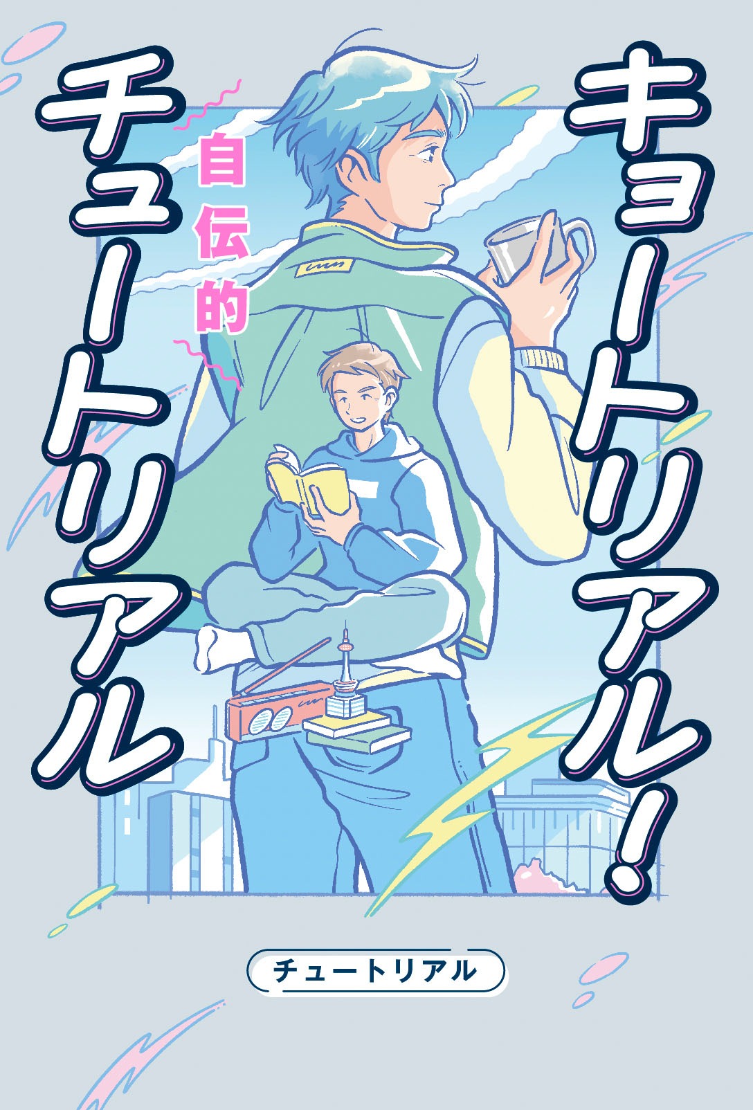 「キョートリアル！自伝的チュートリアル」表紙