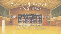 「スクール・オブ・コント！-入学式編-」