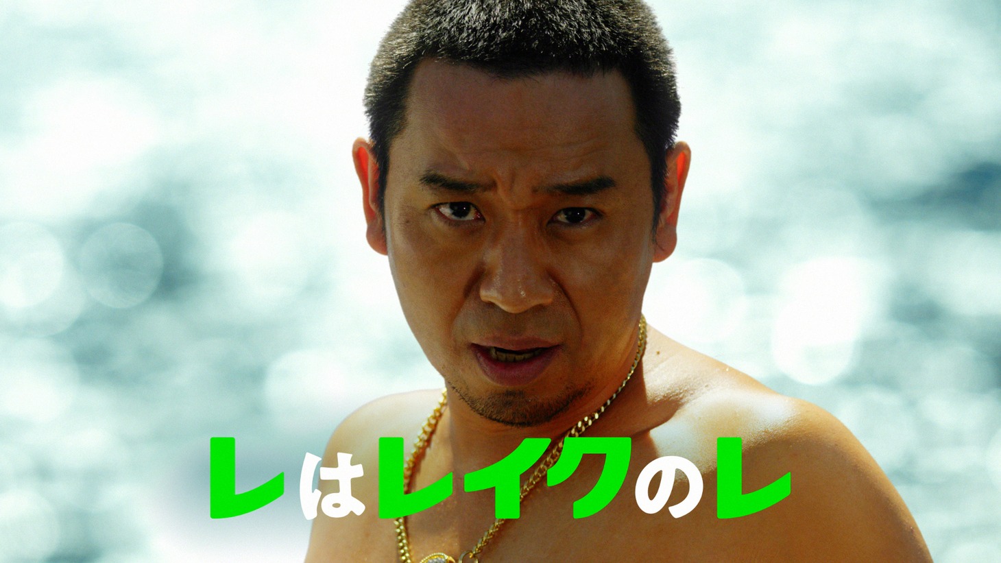 「レイク」の新CM「HOT LIMIT」編のワンシーン。