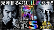 「ぱちんこ 新・必殺仕置人S」