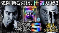 「ぱちんこ 新・必殺仕置人S」