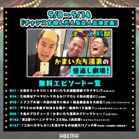 「『チャンスの時間』イッキ見チャンス！」第3週
