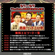 「『チャンスの時間』イッキ見チャンス！」第2週