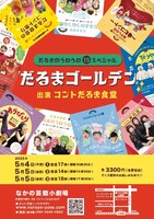 「-だるまのうねうね（15）スペシャル- だるまゴールデン」フライヤー