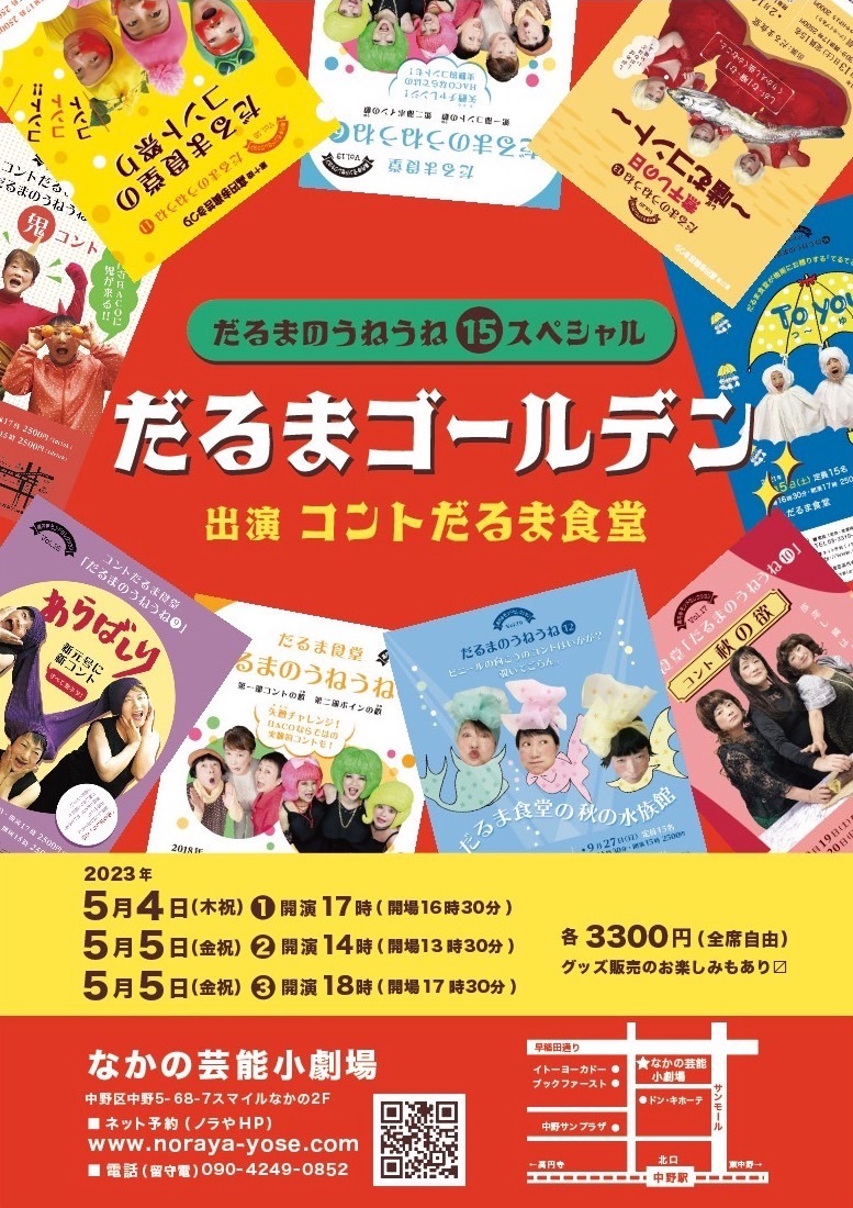 「-だるまのうねうね（15）スペシャル- だるまゴールデン」フライヤー