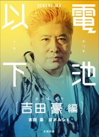 「電池以下 吉田豪編」表紙