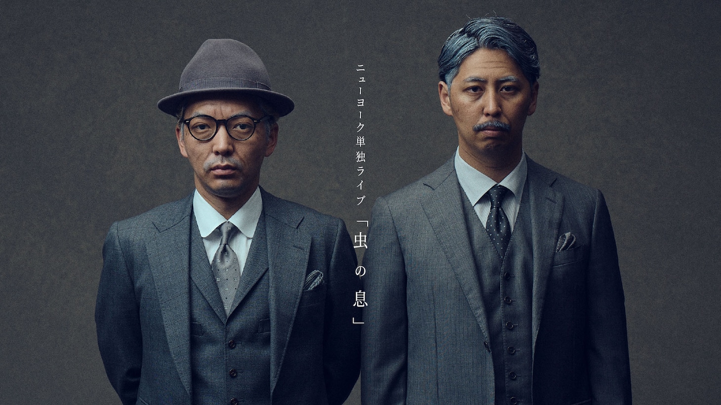 ニューヨーク単独ライブ「虫の息」キービジュアル