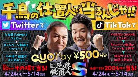 キャンペーン「千鳥の仕置人で当るんじゃ!!」バナー