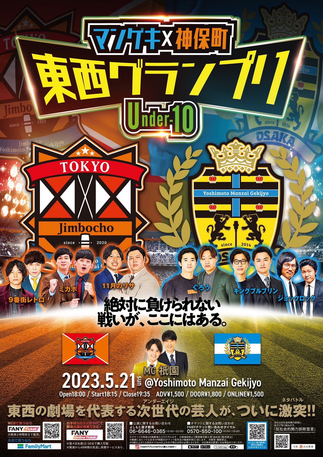 「マンゲキ×神保町 東西グランプリ ～Under-10～」フライヤー