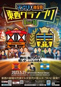 「マンゲキ×神保町 東西グランプリ ~Under-10~」フライヤー