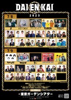 「DAIENKAI 2023」告知ビジュアル