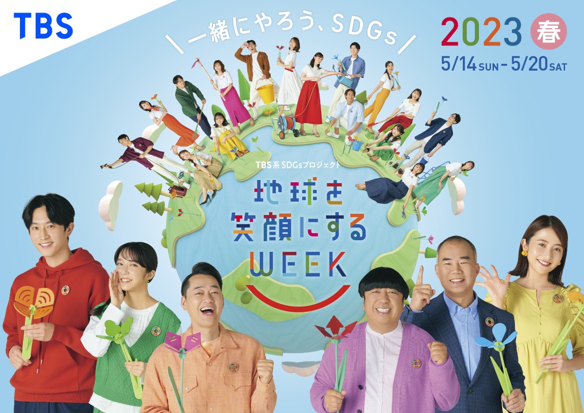 バナナマンらがキャンペーン大使を務める「地球を笑顔にするWEEK」イメージ。