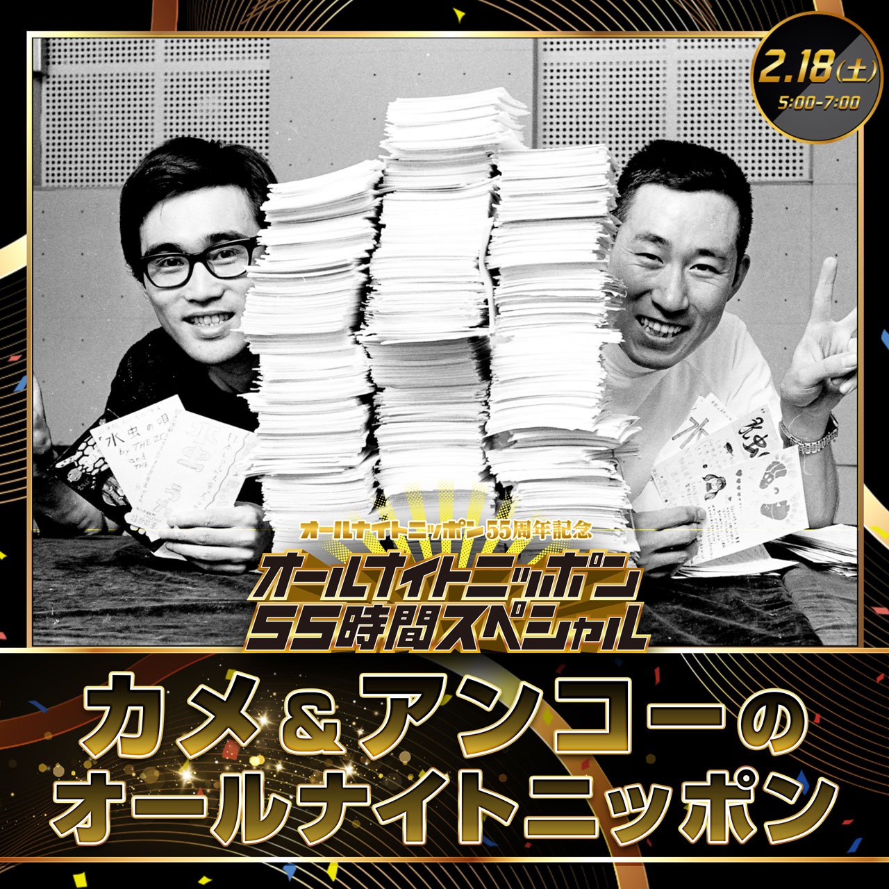 「カメ＆アンコーのオールナイトニッポン」