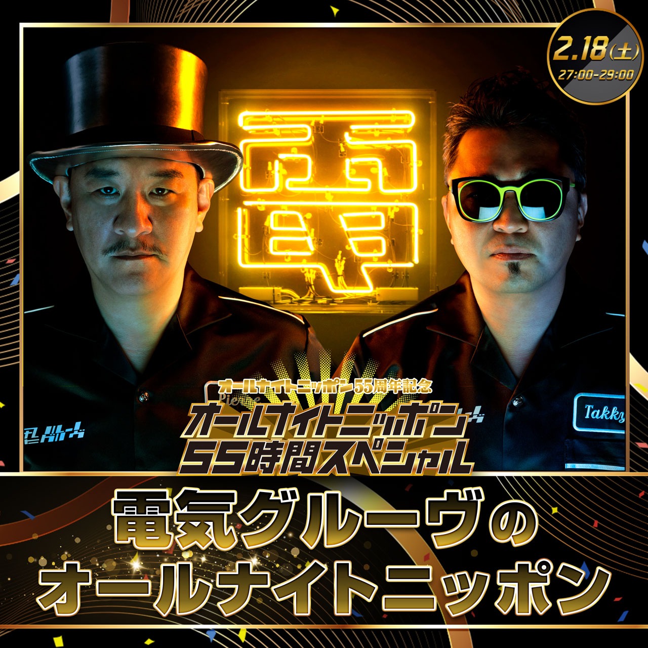 「電気グルーヴのオールナイトニッポン」