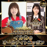 「イルカのオールナイトニッポン」