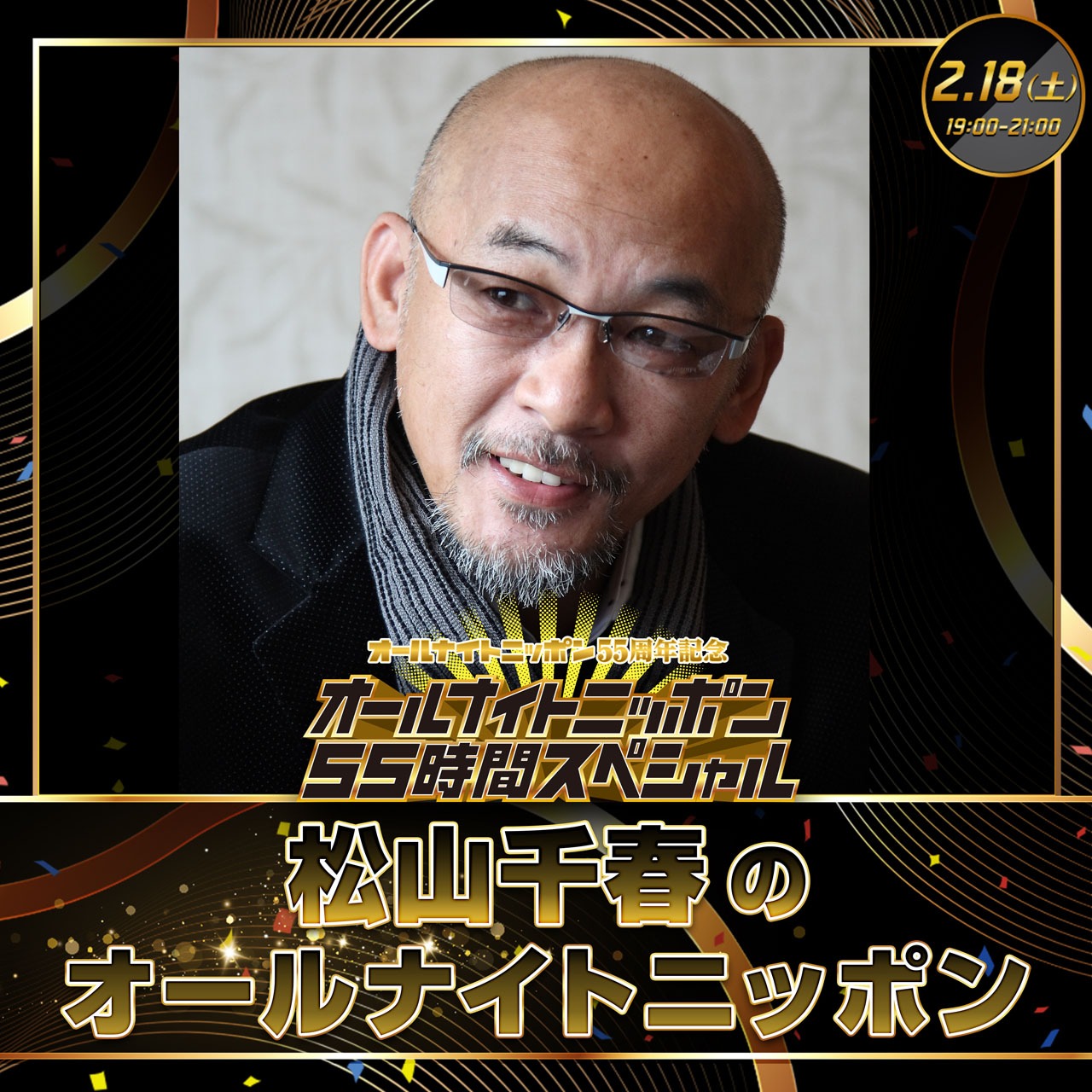 「松山千春のオールナイトニッポン」