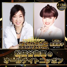 「松任谷由実のオールナイトニッポン」