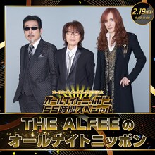 「THE ALFEEのオールナイトニッポン」