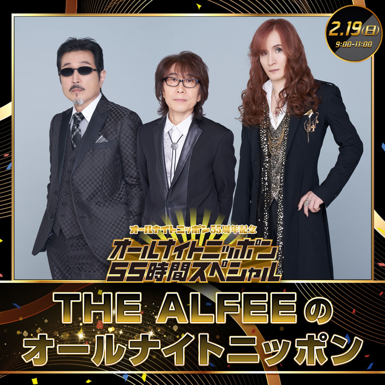 「THE ALFEEのオールナイトニッポン」