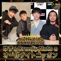 「ゆずとCreepy Nutsのオールナイトニッポン」