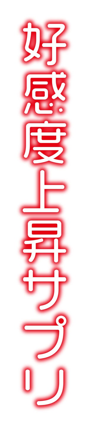 「好感度上昇サプリ」ロゴ