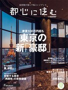 「都心に住む by SUUMO」6月号表紙