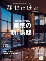 「都心に住む by SUUMO」6月号表紙