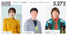 「美少女図鑑COLLECTION2023 SPRING/SUMMER」に出演する（左から）まつきりな、佐久間一行、チーモンチョーチュウ白井。