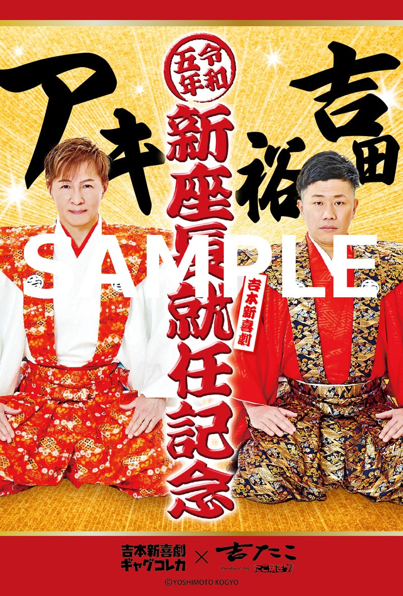 吉たこで配布される新座長就任記念ポストカード。