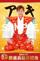 「新座長就任記念限定デジタルコレカ」（アキ）