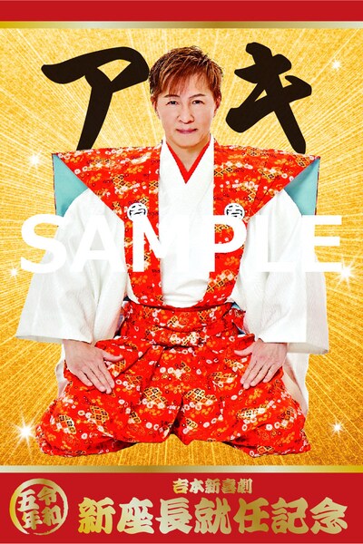 「新座長就任記念限定デジタルコレカ」（アキ）