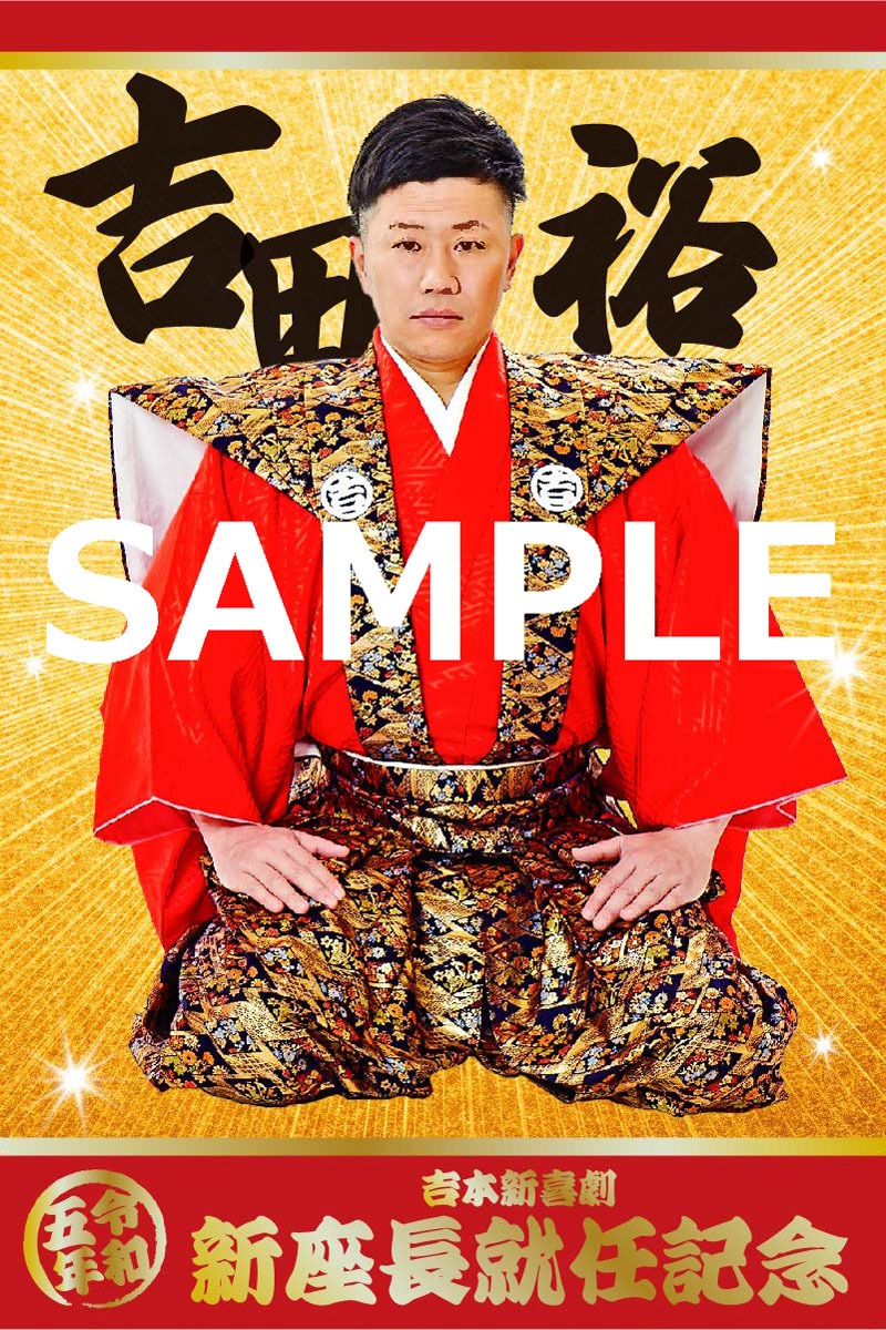 「新座長就任記念限定デジタルコレカ」（吉田裕）