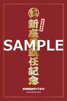 「新座長就任記念限定デジタルコレカ」（裏面）。