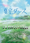 内村光良監督脚本の短編映画「夏空ダンス」ポスタービジュアル。