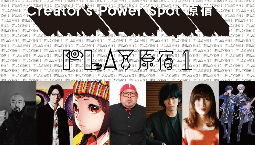 「Play原宿1」イメージ
