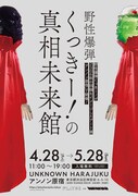 野性爆弾くっきー！、2306年の団欒をイメージした入場無料のアート展