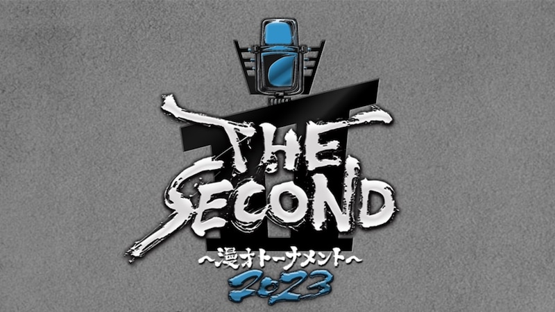 「THE SECOND～漫才トーナメント～」ロゴ