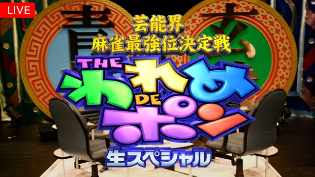 「芸能界麻雀最強位決定戦 THEわれめDEポン」ロゴ (c)フジテレビ
