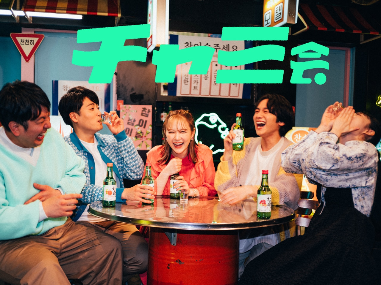 「チャミ会」イメージ