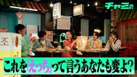 Web動画「チャミ会」のワンシーン。