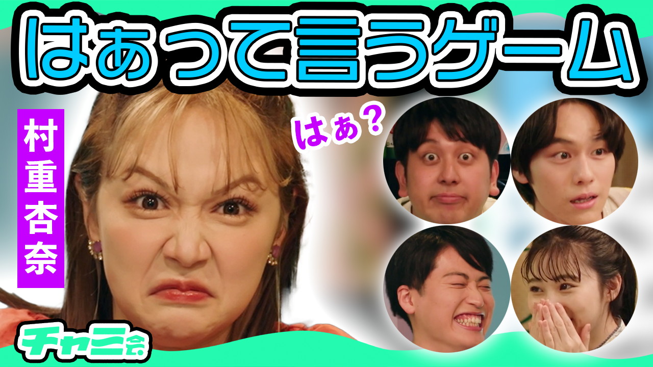 Web動画「チャミ会」のワンシーン。